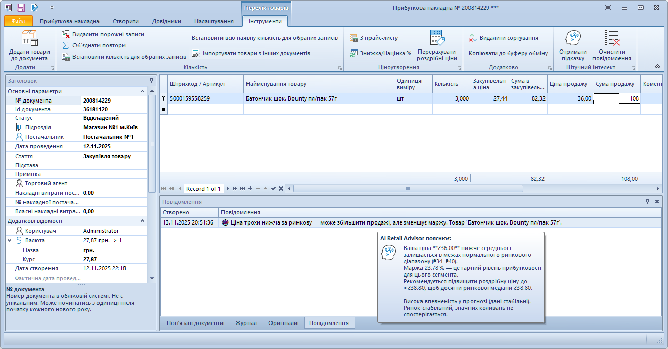 AI Retail Advisor. Рекомендація по ціні. Ціна нижча за ринкову.