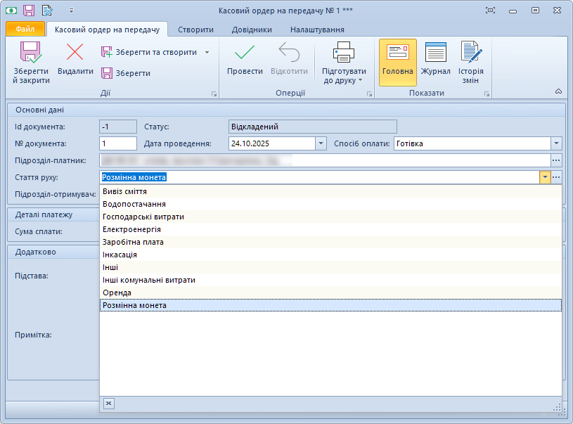 Касовий ордер на передачу з розкритим переліком статей