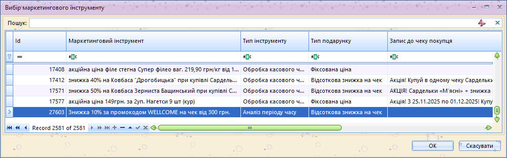 Додавання маркетингового інструмента до маркетингової акції
