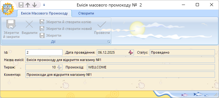 Проведена емісія промокодів
