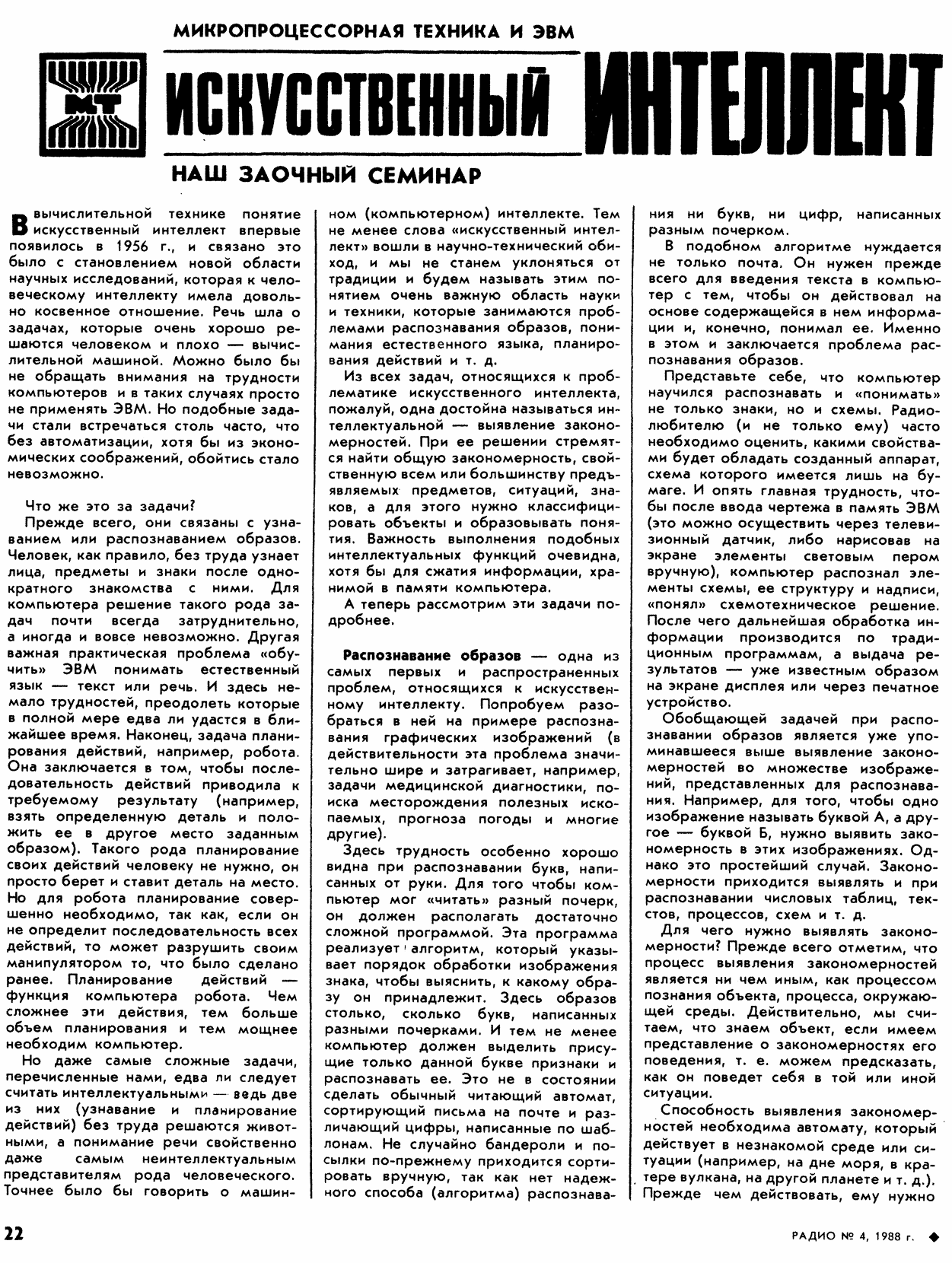 Штучний інтелект. Журнал Радіо №4 від 1988 року. Сторінка 22