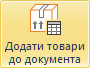 Додавання товарів до документа