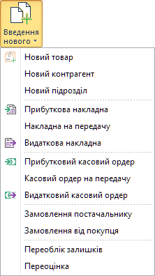 Меню Введення нового
