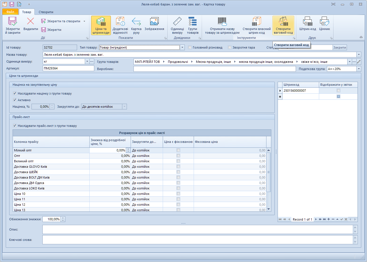 Створення вагового штрих-коду