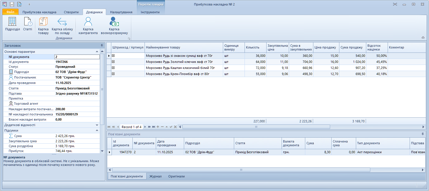 Прибуткова накладна