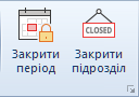 Закриття підрозділу у Trade Control Utility