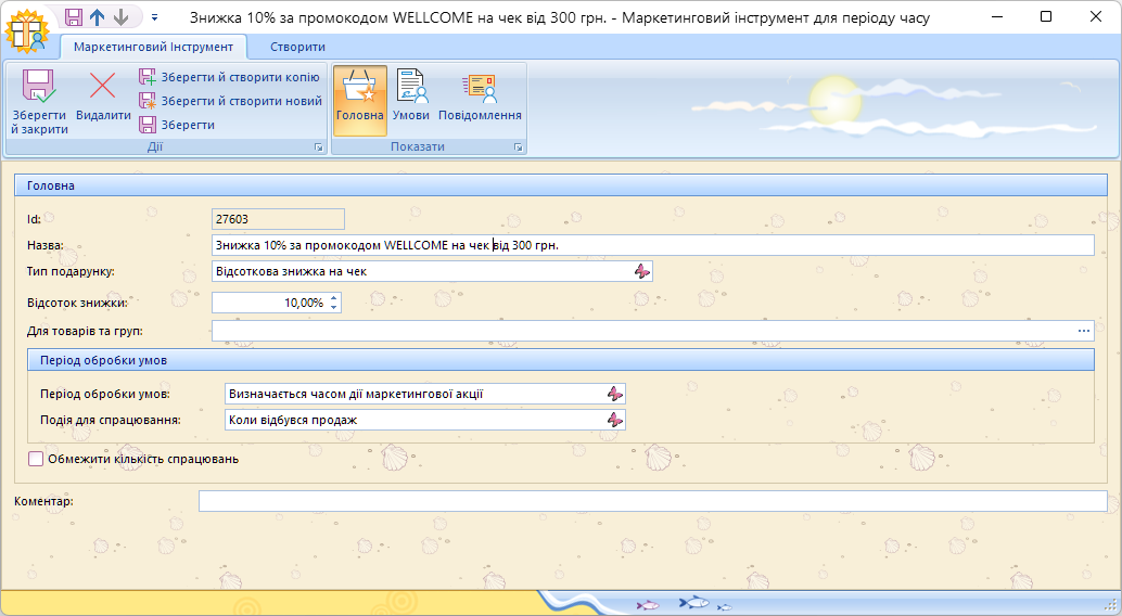 Маркетинговий інструмент для періду часу