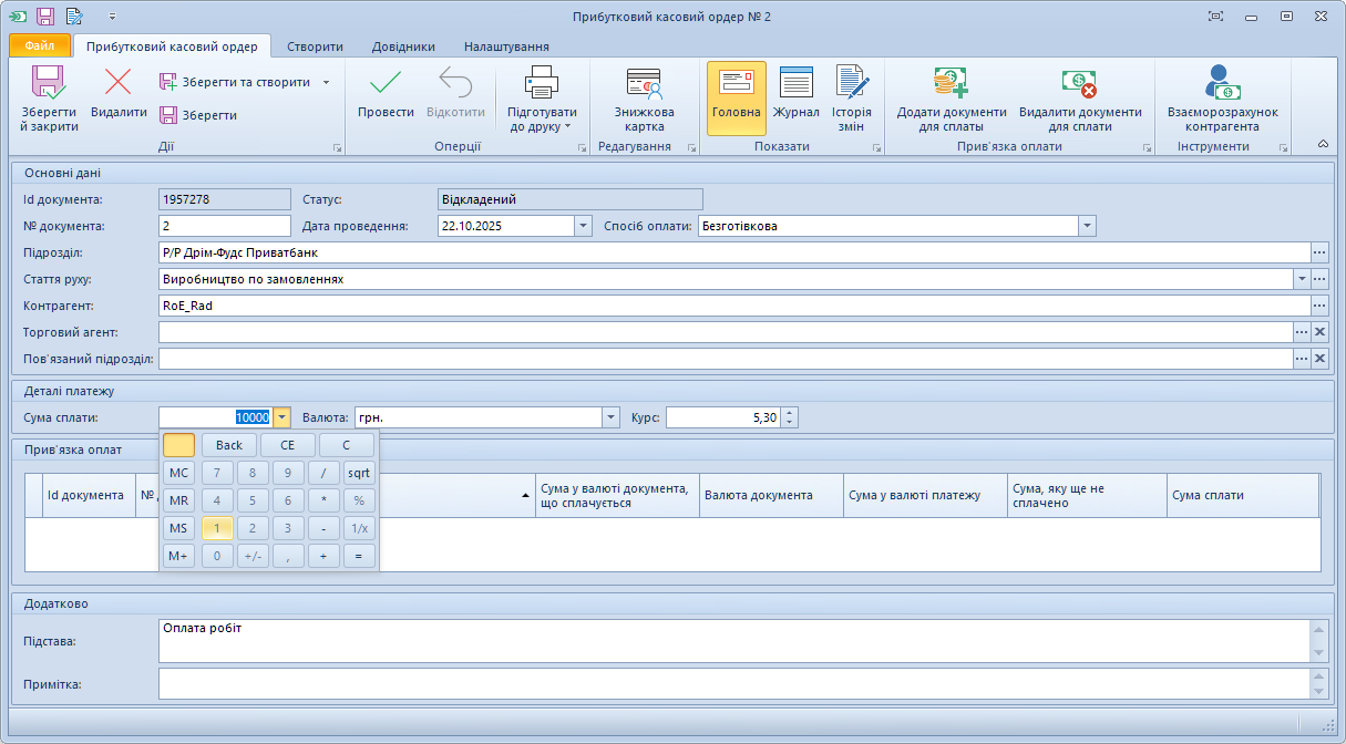 Новий прибутковий касовий ордер