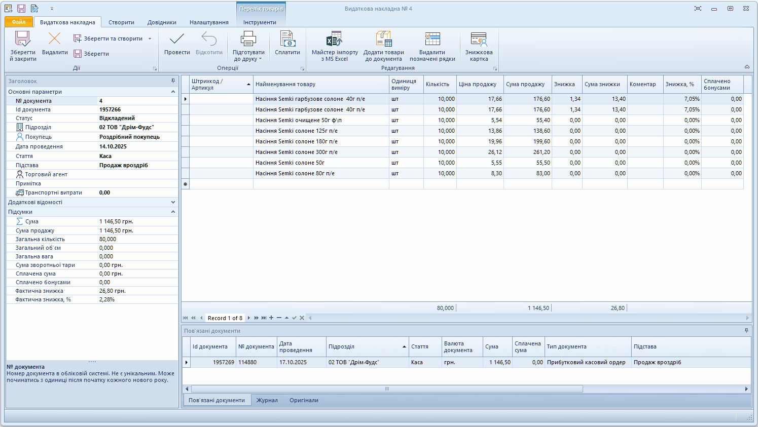 Проведення видаткової накладної.