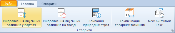 Створення нового завдання Виправлення залишків у партіях