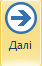 Команда Далі