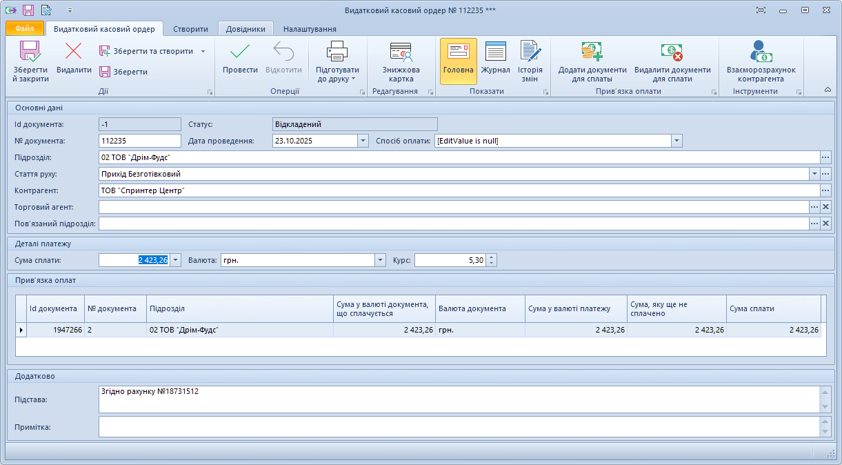 Видатковий касовий ордер оплата прибуткової накладної