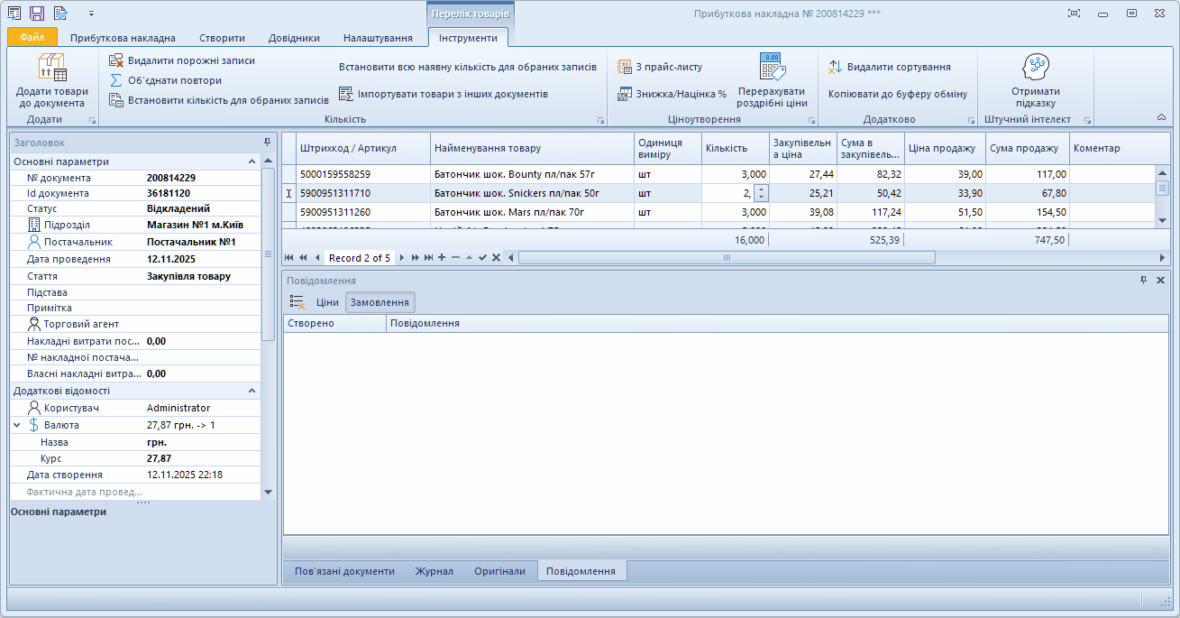 Рекомендація по замовленню товару за умови нестачі потрібної кількості