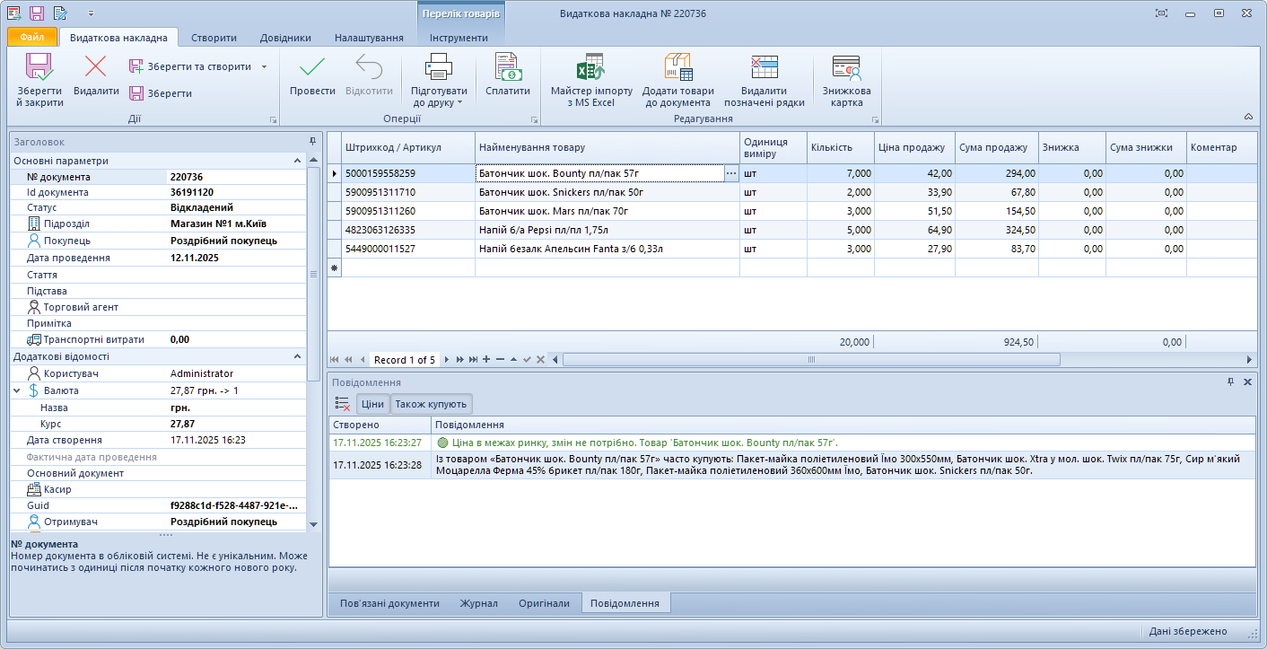 Видаткова накладна. Пропозиція супутніх товарів. З цим товаром часто купують.