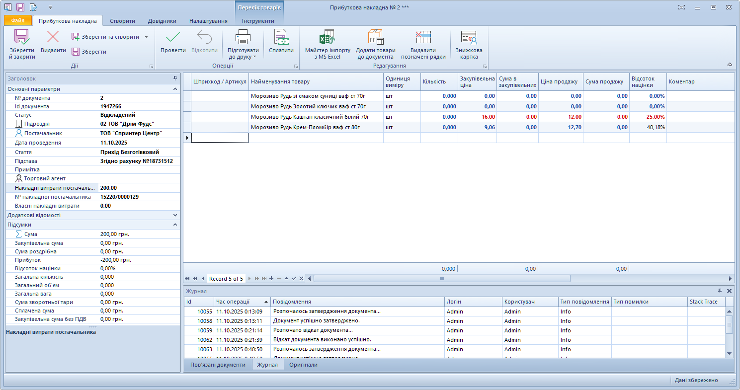 Прибуткова накладна одразу після додавання товарів у Trade Control Utility