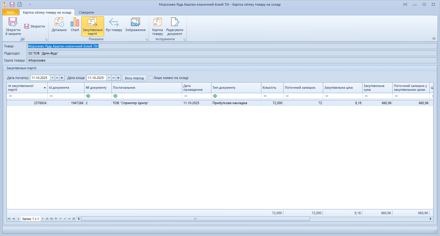 Закупівельна партія у Trade Control Utility