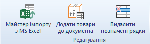 Команди для роботи з товарами у документі Trade Control Utility