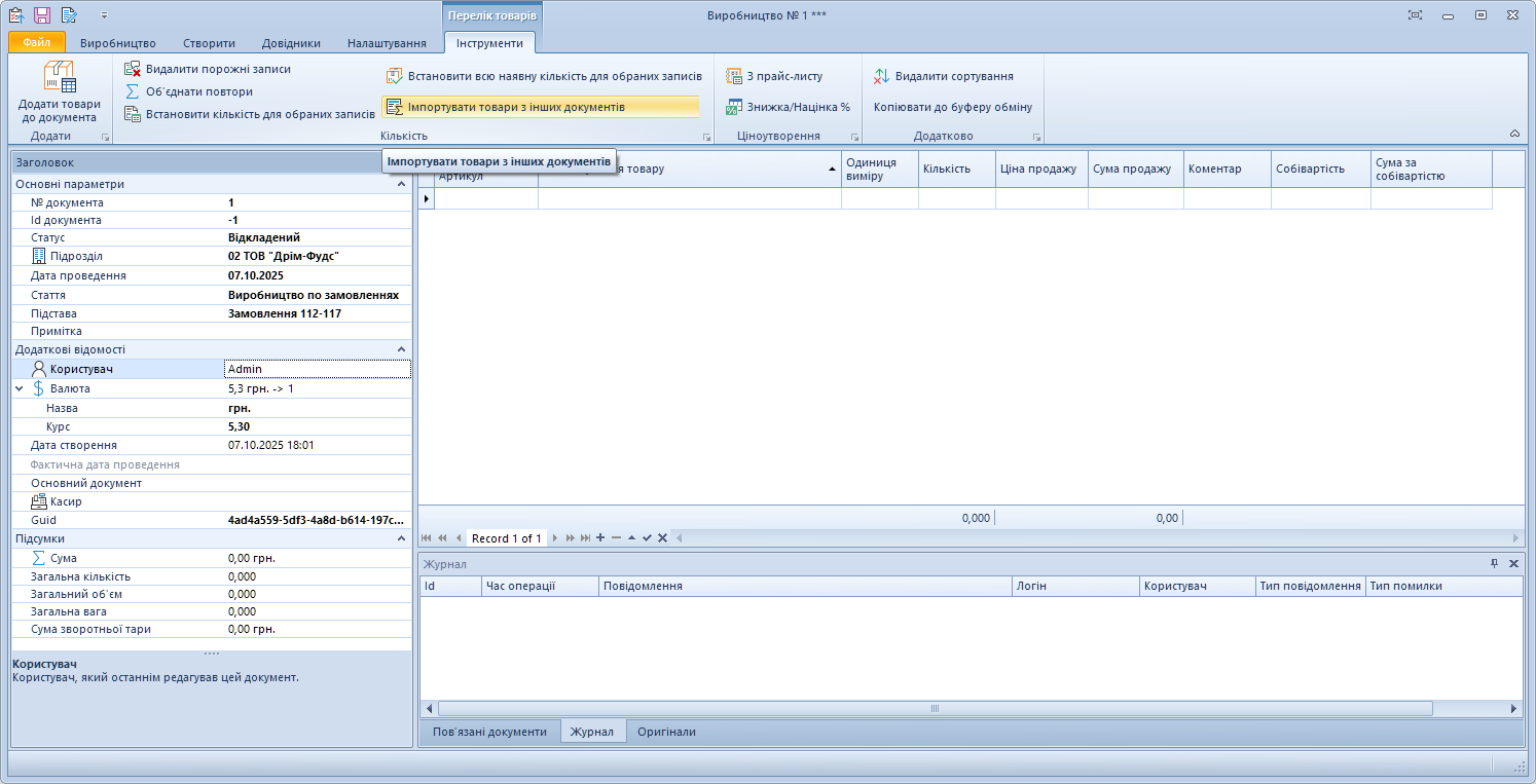 Новий виробничий акт Trade Control Utility