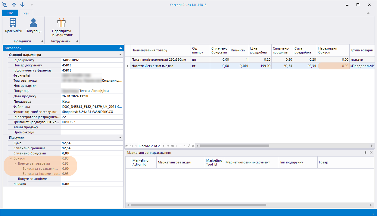 Касовий чек з нарахованими бонусами