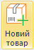 Новий товар