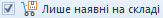 Лише наявні на складі