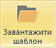 Завантаження шаблону