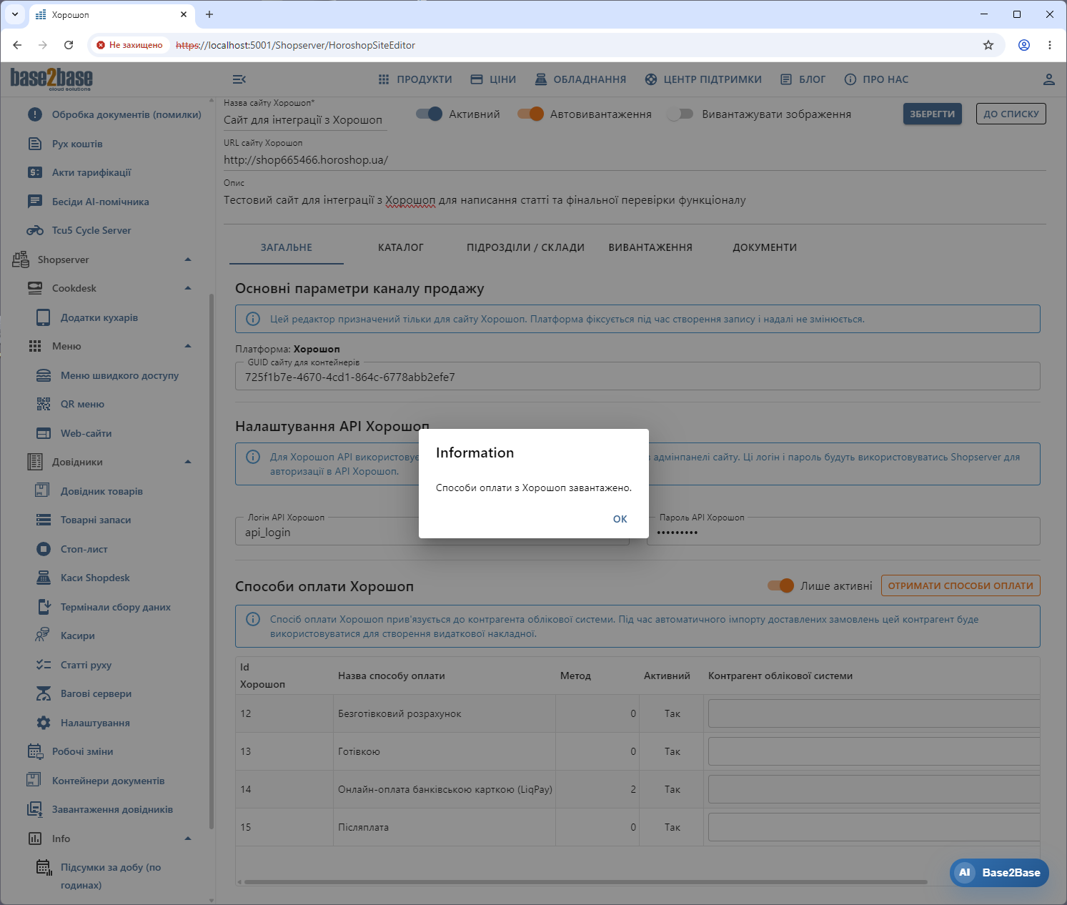 Отримання способів оплати з Хорошоп у Shopserver