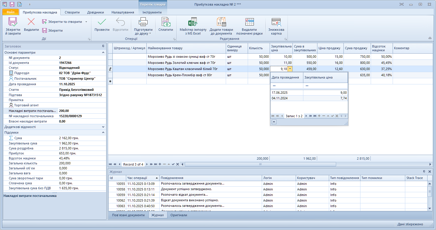 Прибуткова накладна з історією закупівельних цін у Trade Control Utility
