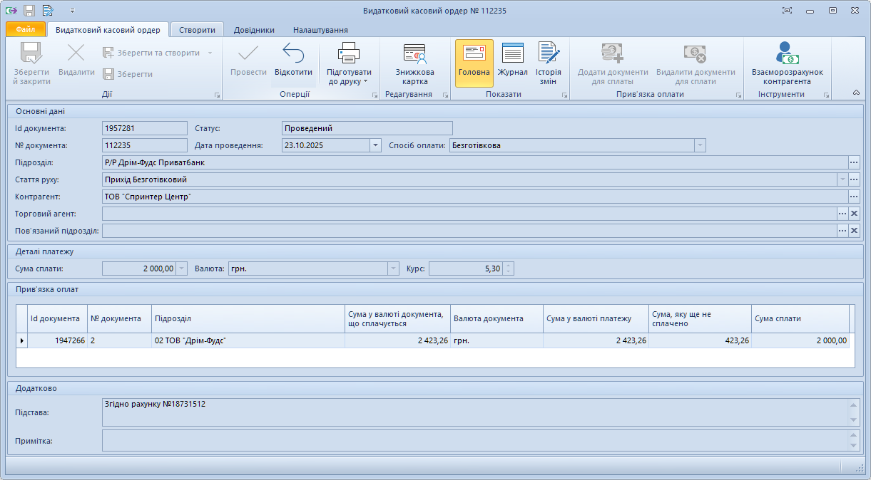 Проведений видатковий касовий ордер з банківського рахунку