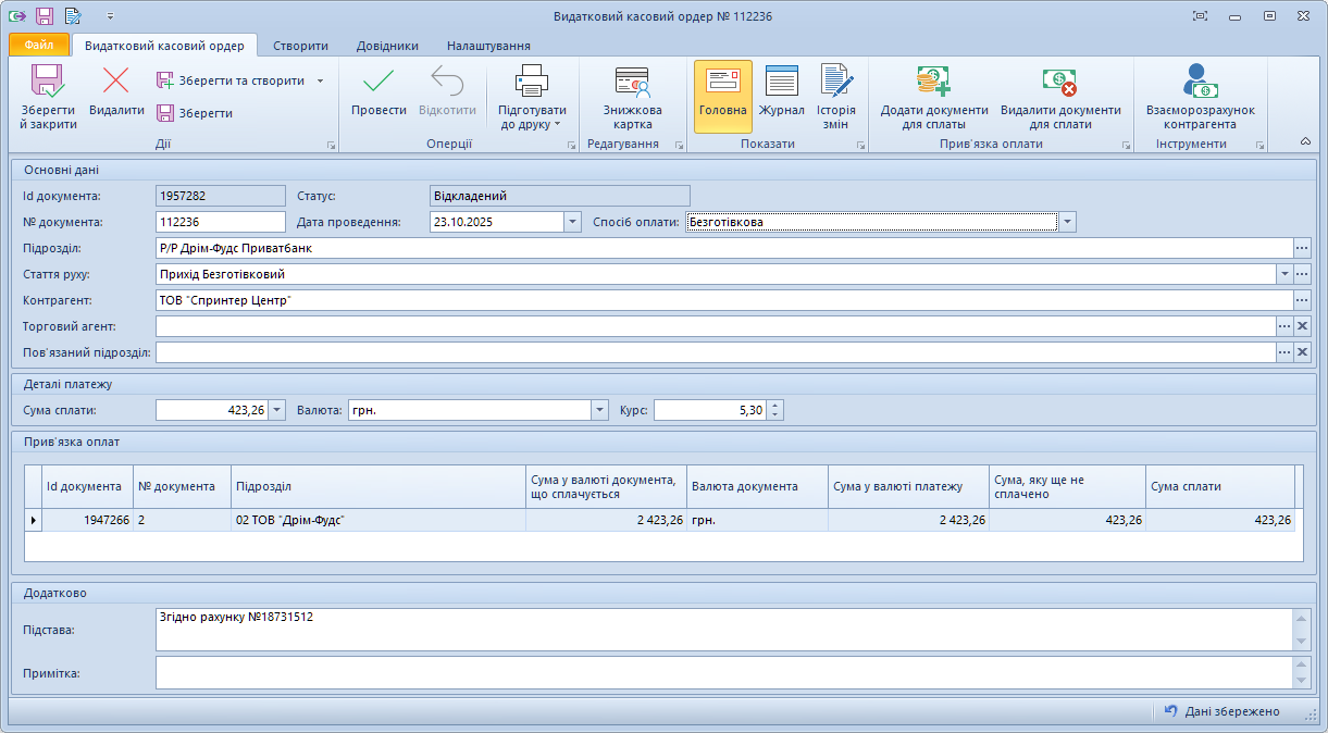 Видатковий касовий ордер на несплачену суму