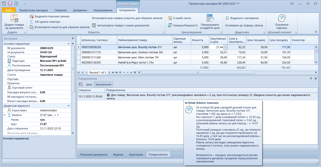Рекомендація по замовленню товару за умови перевищення потрібної кількості