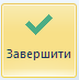 Команда Завершити майстра імпорта