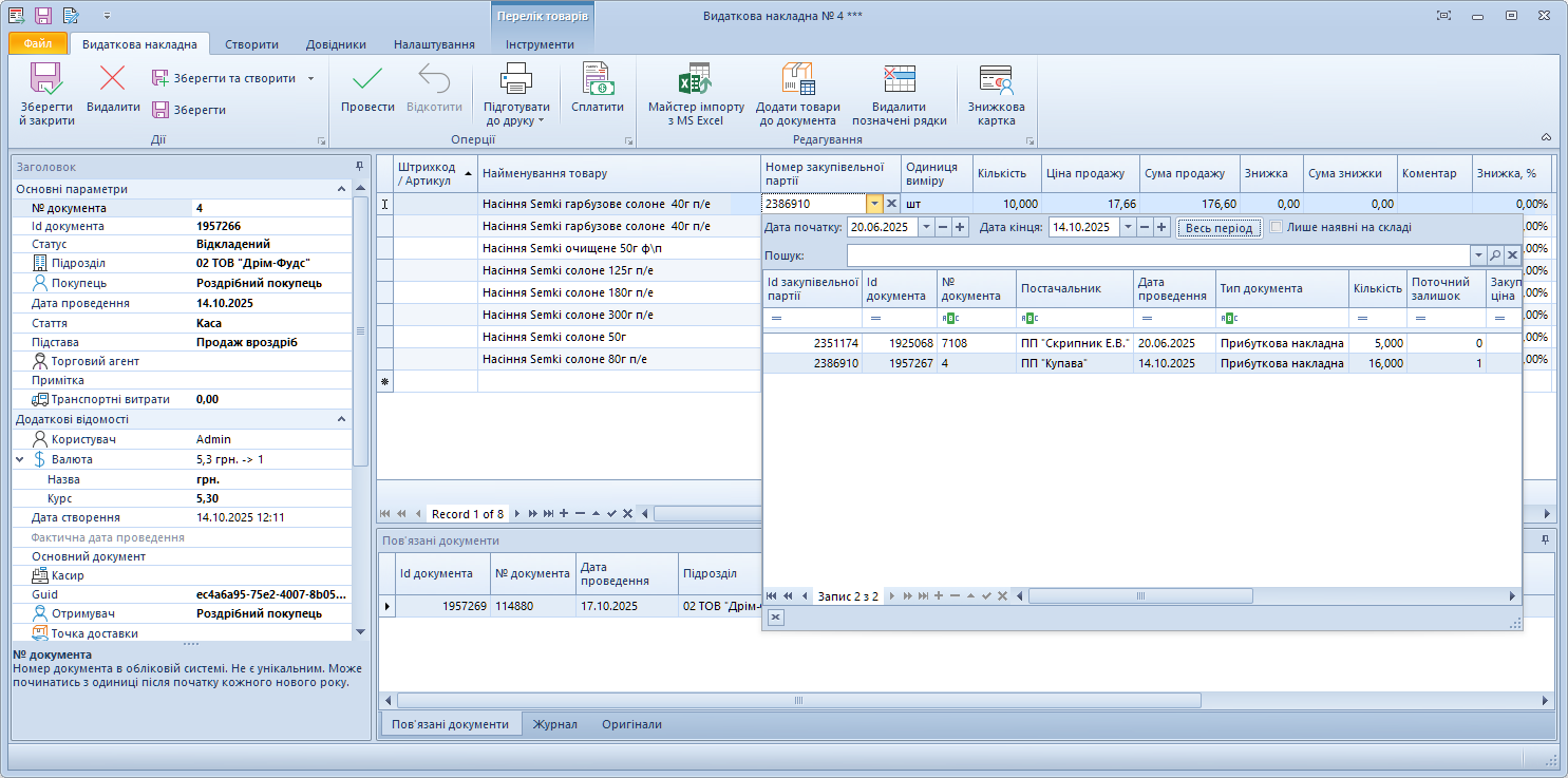Вибір потрібної закупівельної партії у видатковій накладній