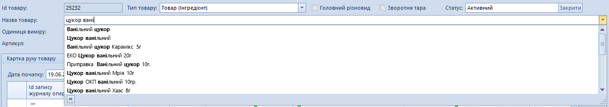 Пропозиція варіантів назв товару під час введення назви у Trade Control Utiltiy