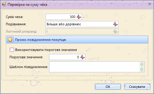 Умова на суму чека в маркетинговому інструменті