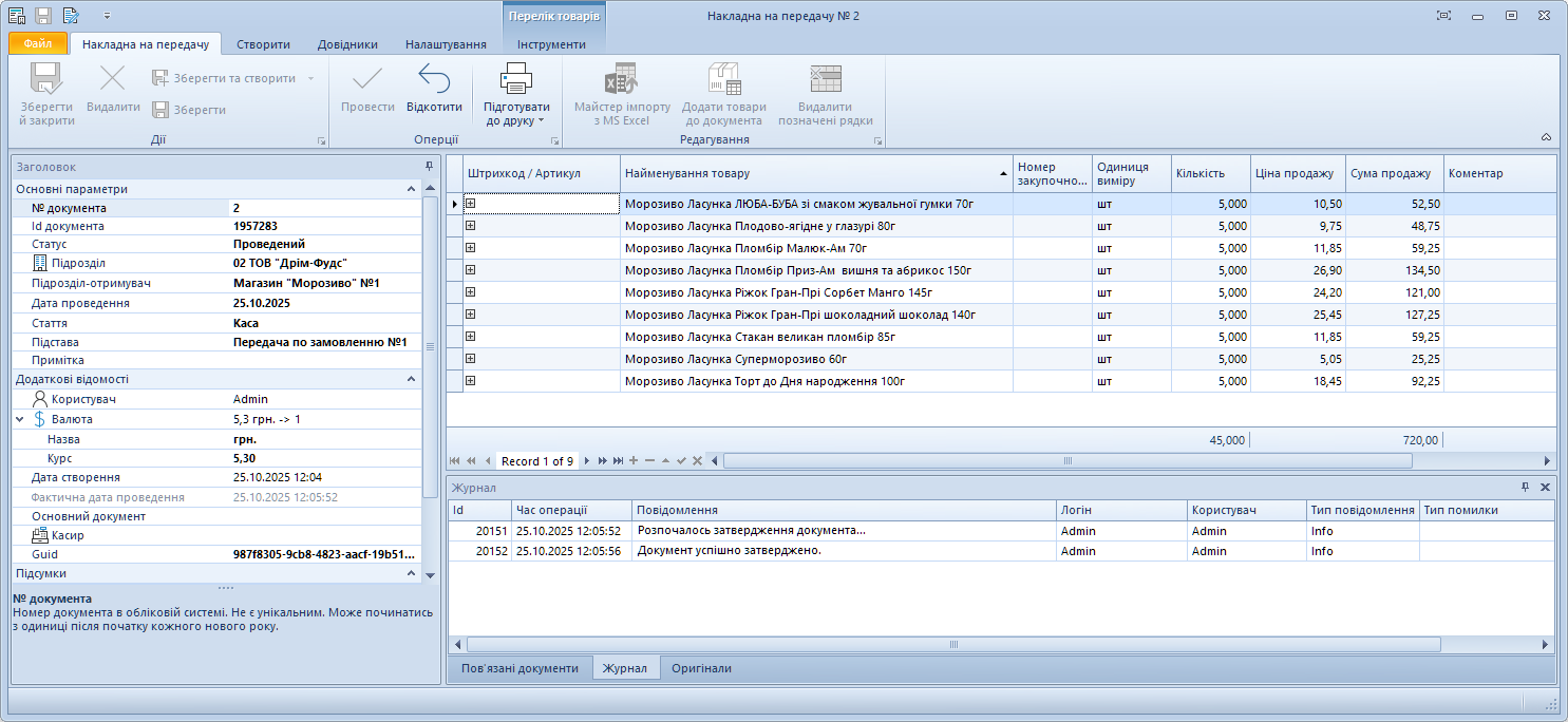 Накладна на переміщення товару
