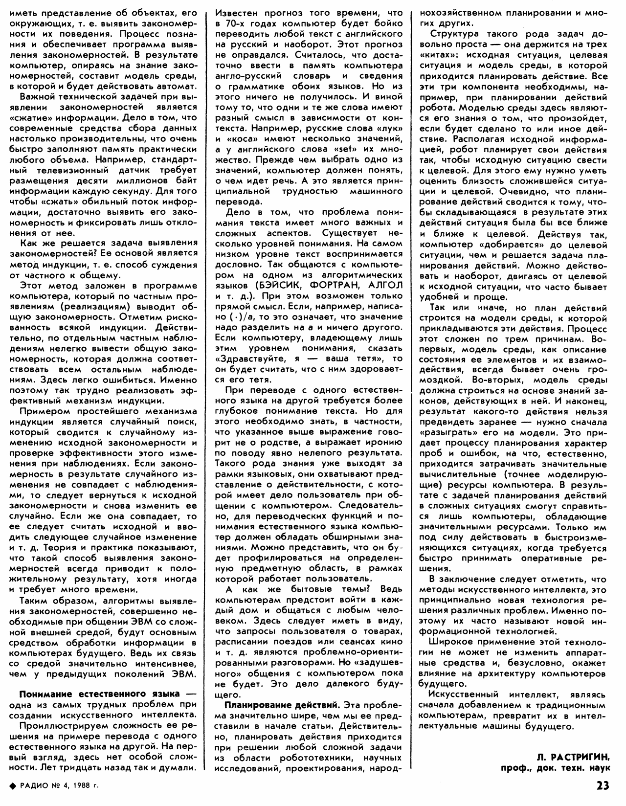 Штучний інтелект. Журнал Радіо №4 від 1988 року. Сторінка 23