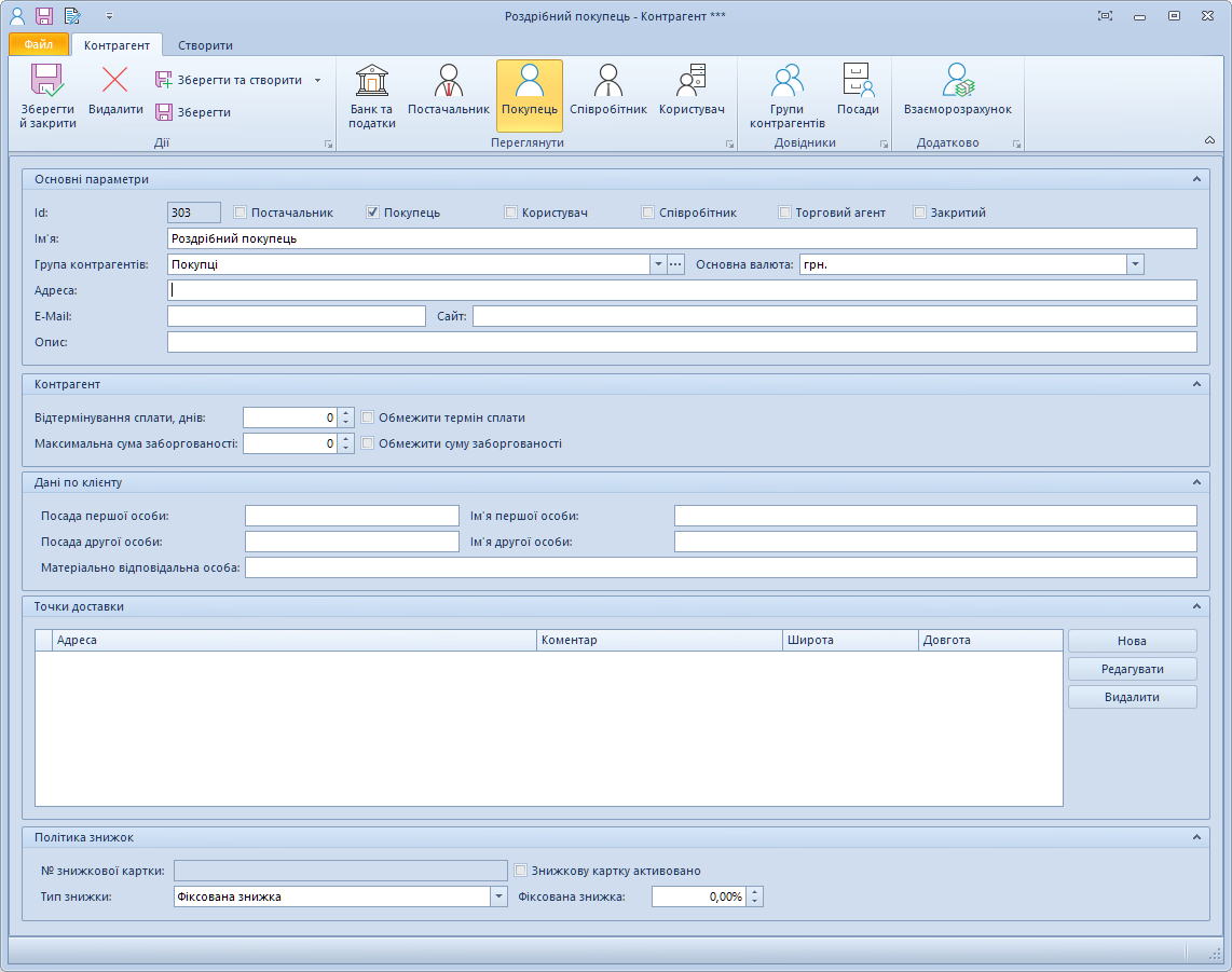 Параметри покупця у Trade Control Utility